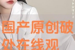 国产破处视频在线,真实与虚构的交织