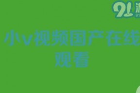 91小视频国产,国货之光，短视频领域的创新力量